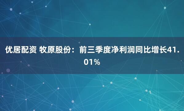 优居配资 牧原股份：前三季度净利润同比增长41.01%